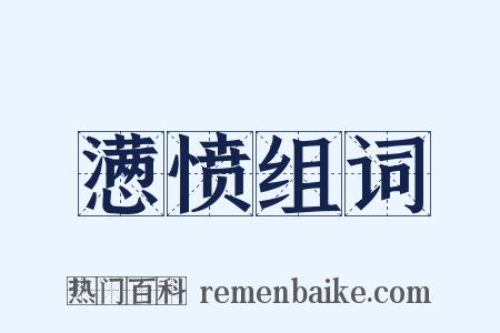 懑愤组词是什么意思的图片